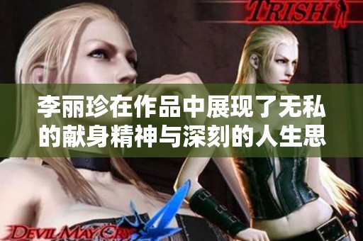 李丽珍在作品中展现了无私的献身精神与深刻的人生思考