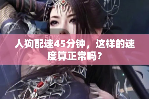 人狗配速45分钟，这样的速度算正常吗？