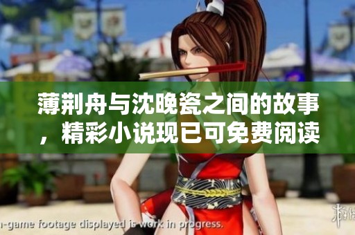 薄荆舟与沈晚瓷之间的故事，精彩小说现已可免费阅读