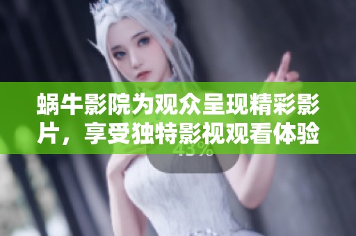 蜗牛影院为观众呈现精彩影片，享受独特影视观看体验