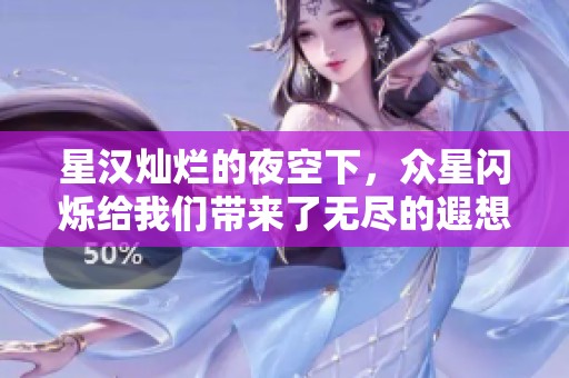 星汉灿烂的夜空下，众星闪烁给我们带来了无尽的遐想与梦想