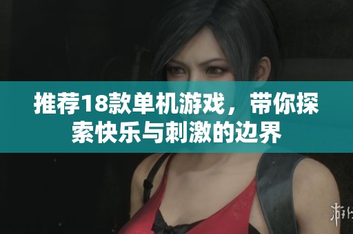 推荐18款单机游戏，带你探索快乐与刺激的边界