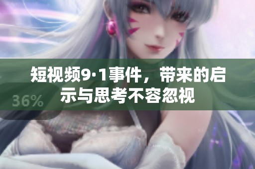 短视频9·1事件，带来的启示与思考不容忽视