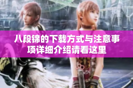 八段锦的下载方式与注意事项详细介绍请看这里