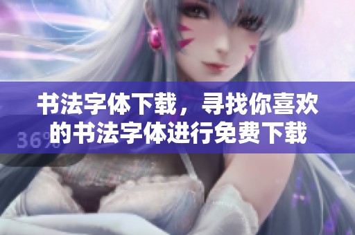 书法字体下载，寻找你喜欢的书法字体进行免费下载