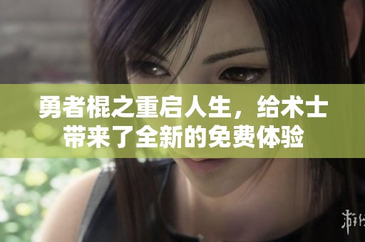 勇者棍之重启人生，给术士带来了全新的免费体验