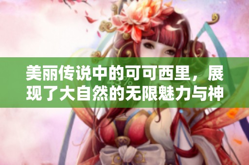 美丽传说中的可可西里，展现了大自然的无限魅力与神秘风情