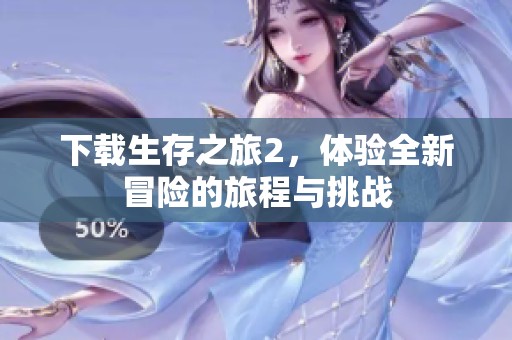 下载生存之旅2，体验全新冒险的旅程与挑战