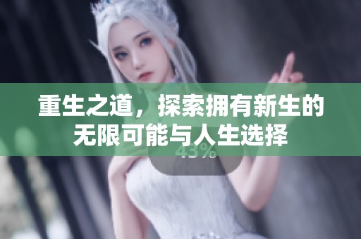 重生之道，探索拥有新生的无限可能与人生选择
