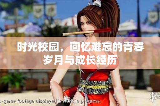时光校园，回忆难忘的青春岁月与成长经历