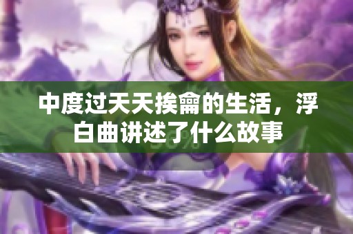 中度过天天挨龠的生活，浮白曲讲述了什么故事