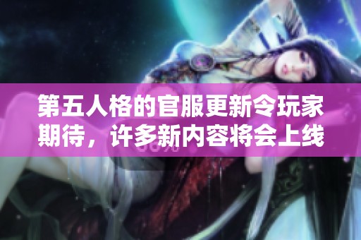 第五人格的官服更新令玩家期待，许多新内容将会上线和揭晓