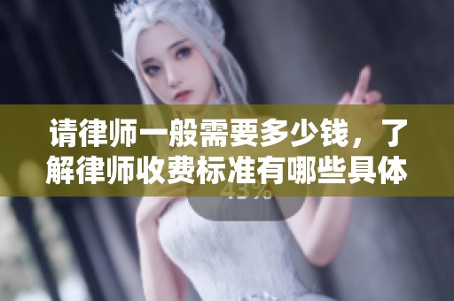 请律师一般需要多少钱，了解律师收费标准有哪些具体内容