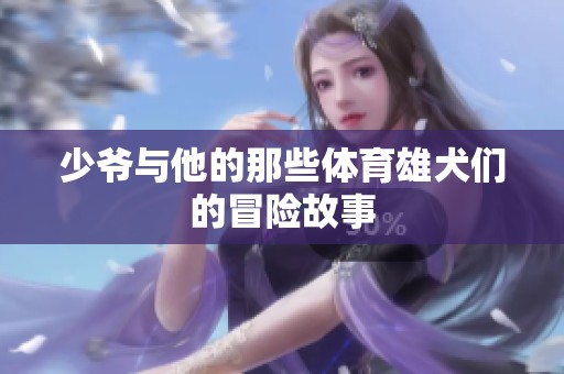 少爷与他的那些**雄犬们的冒险故事