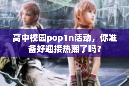 高中校园pop1n活动，你准备好迎接热潮了吗？