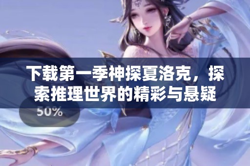下载第一季神探夏洛克，探索推理世界的精彩与悬疑