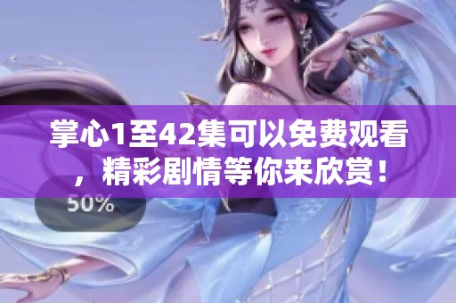 掌心1至42集可以免费观看，精彩剧情等你来欣赏！