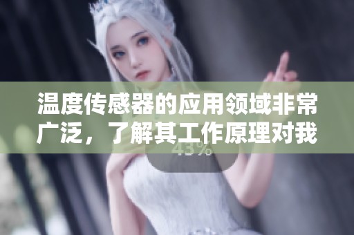 温度传感器的应用领域非常广泛，了解其工作原理对我们至关重要