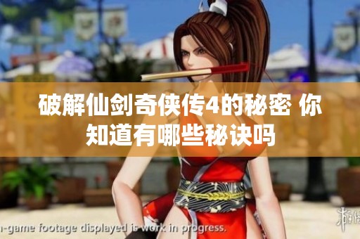 破解仙剑奇侠传4的秘密 你知道有哪些秘诀吗