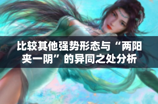 比较其他强势形态与“两阳夹一阴”的异同之处分析