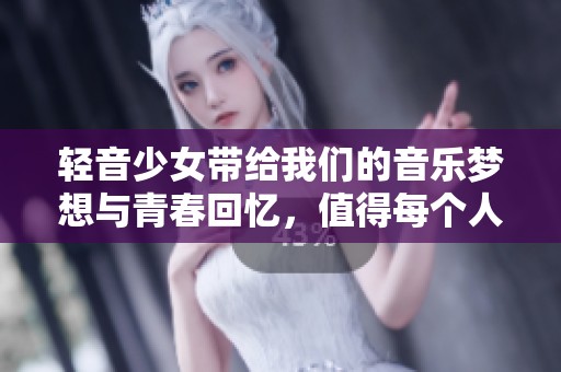 轻音少女带给我们的音乐梦想与青春回忆，值得每个人一同珍惜与感受
