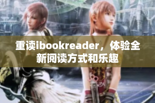 重读ibookreader，体验全新阅读方式和乐趣