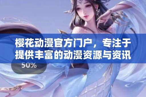 樱花动漫官方门户，专注于提供丰富的动漫资源与资讯