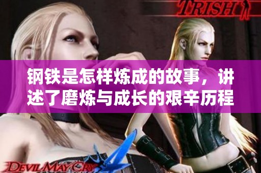 钢铁是怎样炼成的故事，讲述了磨炼与成长的艰辛历程
