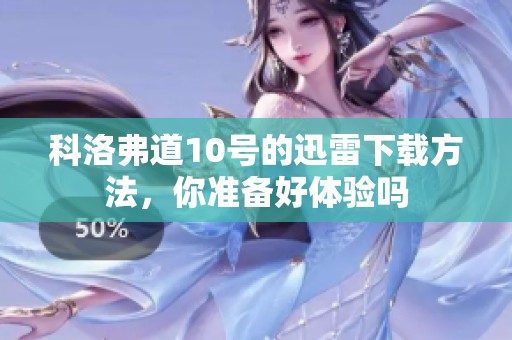 科洛弗道10号的迅雷下载方法，你准备好体验吗