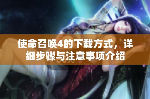 使命召唤4的下载方式，详细步骤与注意事项介绍