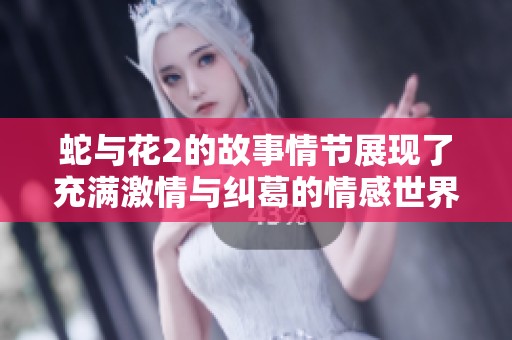 蛇与花2的故事情节展现了充满激情与纠葛的情感世界