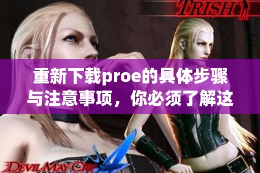 重新下载proe的具体步骤与注意事项，你必须了解这些才能顺利进行
