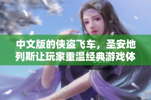 中文版的侠盗飞车，圣安地列斯让玩家重温经典游戏体验