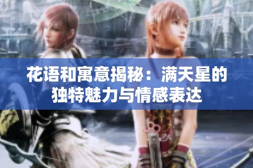 花语和寓意揭秘：满天星的独特魅力与情感表达