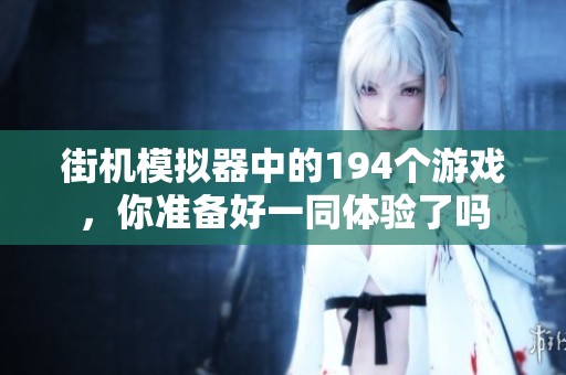 街机模拟器中的194个游戏，你准备好一同体验了吗