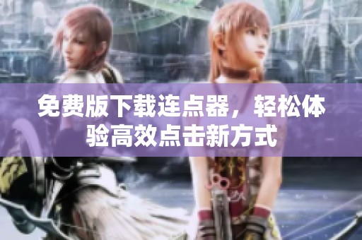 免费版下载连点器，轻松体验高效点击新方式
