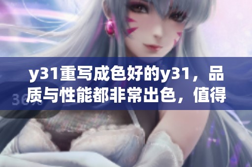 y31重写成色好的y31，品质与性能都非常出色，值得关注与期待。