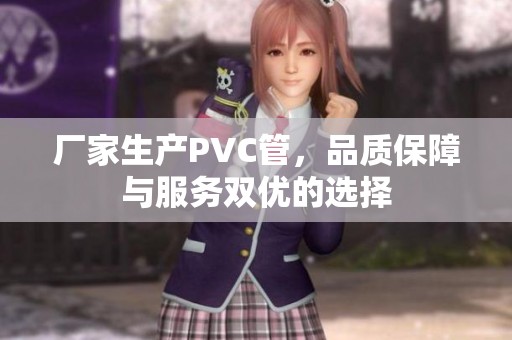 厂家生产PVC管，品质保障与服务双优的选择