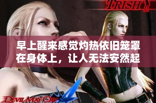 早上醒来感觉灼热依旧笼罩在身体上，让人无法安然起床