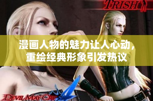 漫画人物的魅力让人心动，重绘经典形象引发热议