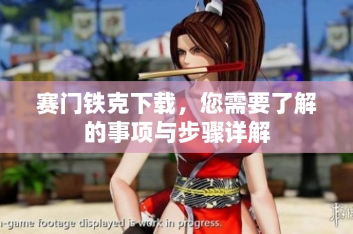 赛门铁克下载，您需要了解的事项与步骤详解