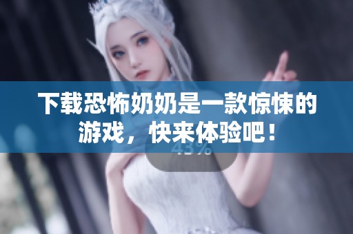 下载恐怖奶奶是一款惊悚的游戏，快来体验吧！