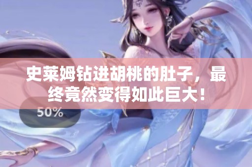 史莱姆钻进胡桃的肚子，最终竟然变得如此巨大！
