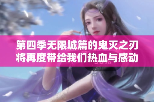 第四季无限城篇的鬼灭之刃将再度带给我们热血与感动