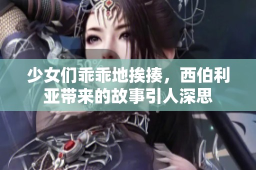 少女们乖乖地挨揍，西伯利亚带来的故事引人深思