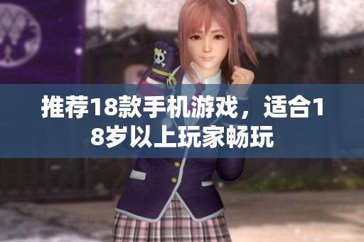 推荐18款手机游戏，适合18岁以上玩家畅玩
