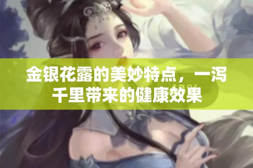 金银花露的美妙特点，一泻千里带来的健康效果