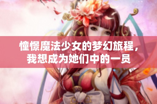 憧憬魔法少女的梦幻旅程，我想成为她们中的一员