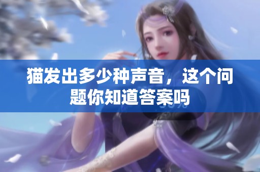猫发出多少种声音，这个问题你知道答案吗