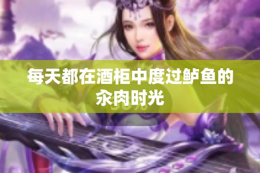 每天都在酒柜中度过鲈鱼的汆肉时光